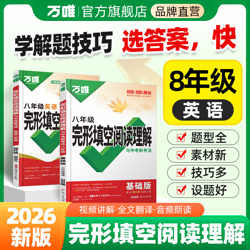 2026新版初中八年级英语阅读理解完形填空万唯中考完型填空专项组合强化训练基础复习练习题初二上下册辅导资料书万维教育