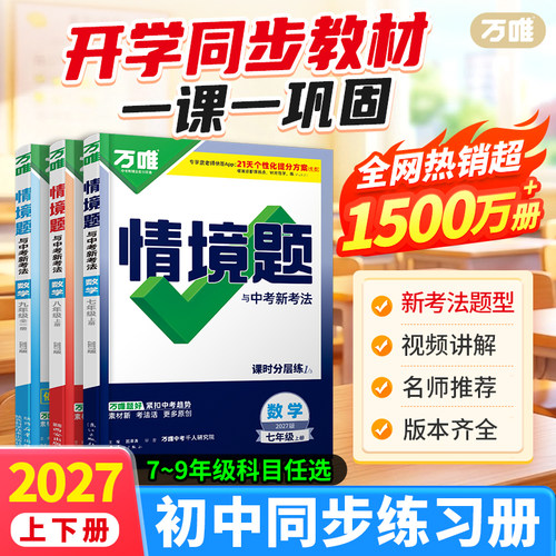 万唯中考初中同步练习册
