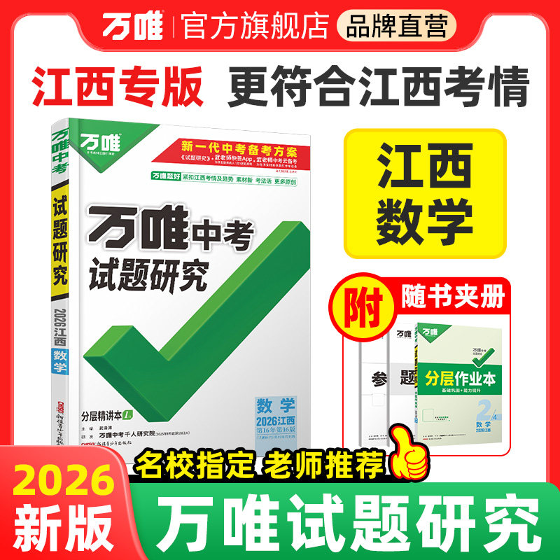 万唯中考试题研究江西中考总复习图片
