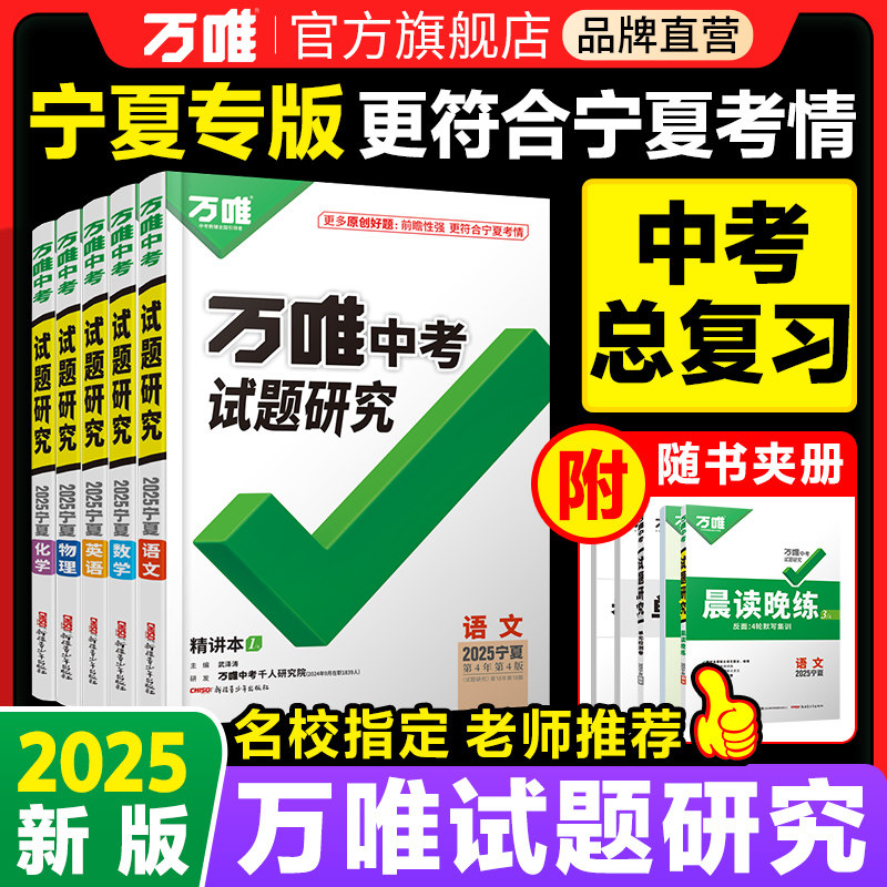 万唯中考试题研究总复习宁夏专版图片