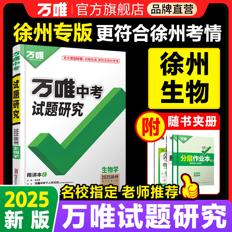 【徐州生物】万唯中考试题研究图片