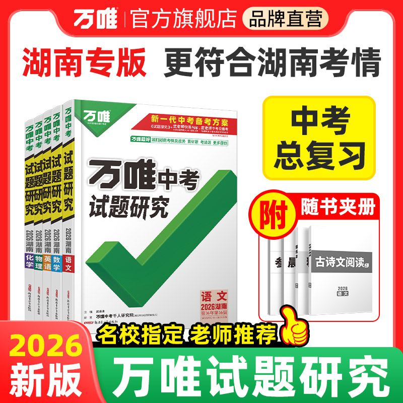 【官方正版】万唯湖南试题研究