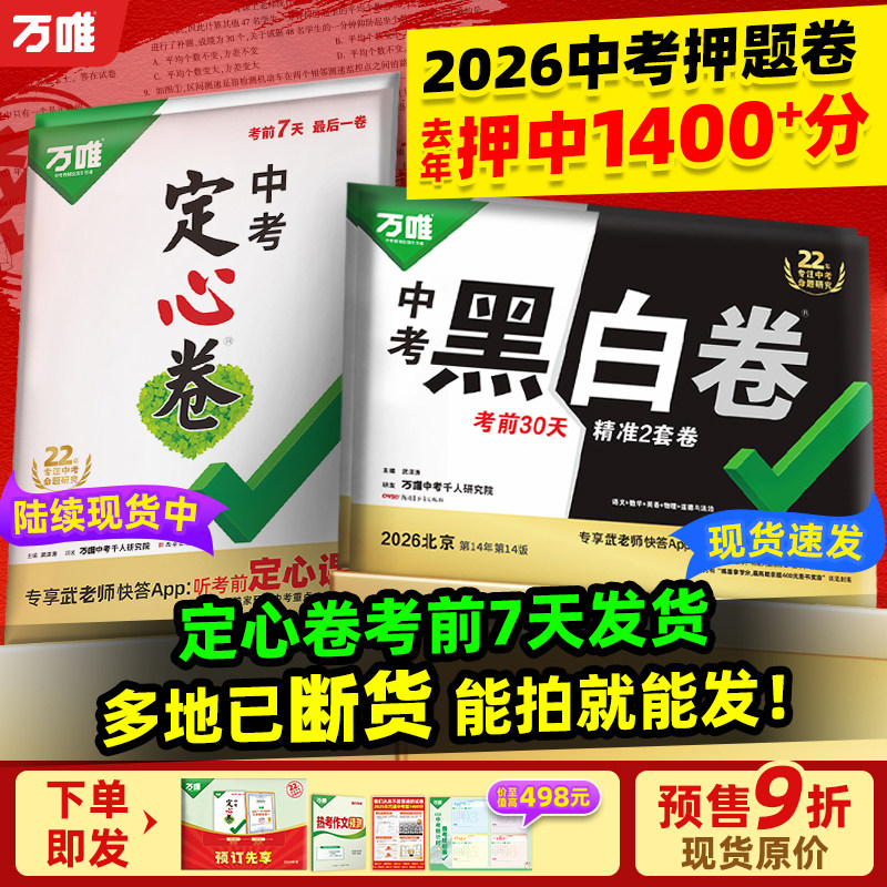 【旗舰店】万唯中考押题卷2026黑白卷定心卷临考预测卷语数英物化道历合订会考生地试题研究初三总复习资料书真题卷万维教育旗舰店