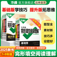 2025版万唯中考英语完形填空阅读理解专项听力训练八九七年级初中完形与阅读时文初一初二初三练习词汇语法教材万维旗舰店【预售】