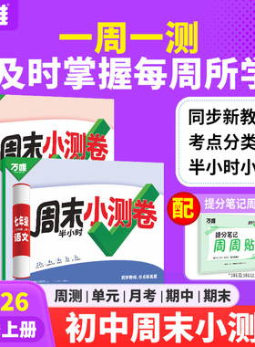 2026新版万唯周末小测卷半小时周测小卷周测卷初中七年级八年级上册同步教材试卷卷子语文数学英语物理道法历史人教苏科万维教育