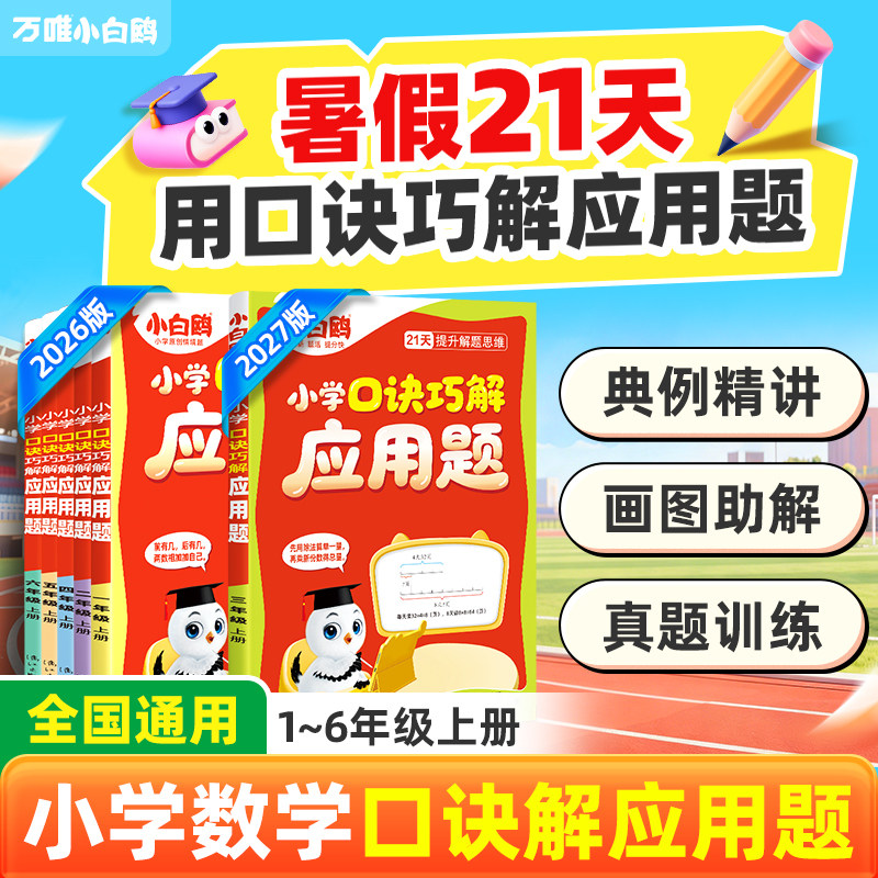 万唯小白鸥口诀巧解应用题强化训练一二三四五六年级上册小学数学思维训练计算能手专项练习题册口算天天练画图解法应用题