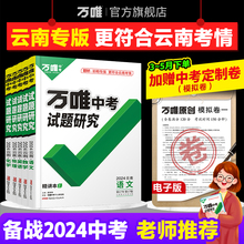 2024云南万唯中考试题研究云南语文数学英语物理化学政治历史生物地理昆明初三总复习资料全套七八九年级真题万维教育旗舰