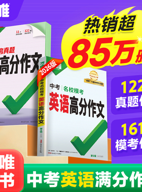 【2026新版】万唯中考英语满分作文初中新概念阅读示范大全七八九年级上下册范文精选学霸作文书素材模板资料全套写作初一初二初三