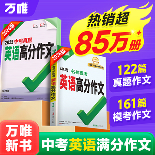 万唯中考英语满分作文初中新概念阅读示范大全七八九年级上下册范文精选学霸作文书素材模板资料全套写作初一初二初三 2026新版