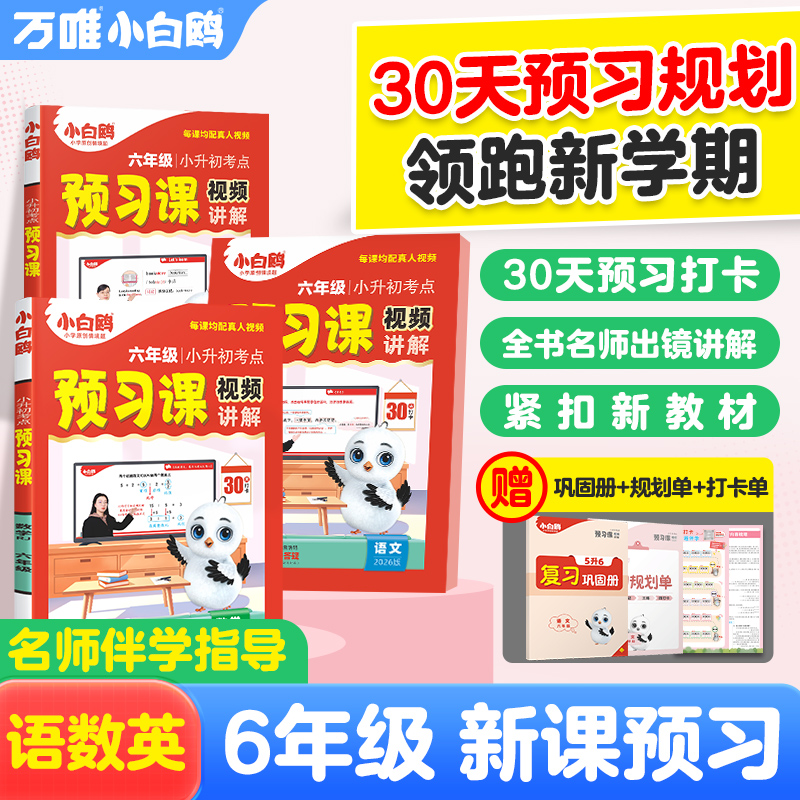 万唯小白鸥预习视频课五升六年级2025秋新教材语数英人教版同步训练课本全套小学六年级教辅资料课本知识旗舰店暑假升学衔接