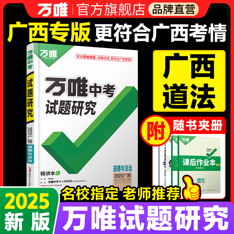 万唯试题研究广西道法中考总复习