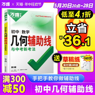 万唯中考初中数学2024几何辅助线秘籍模型大全必刷题课本教材七年级下册九年级初三公式 大全专项专题解题方法与技巧中考万维旗舰店