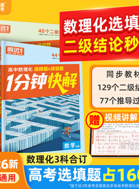 2026万唯高中腾远高考数理化1分钟快解高中数学二级结论高一高二高三一分钟快解通用公式定理物理同步教材万唯教育官方旗舰店