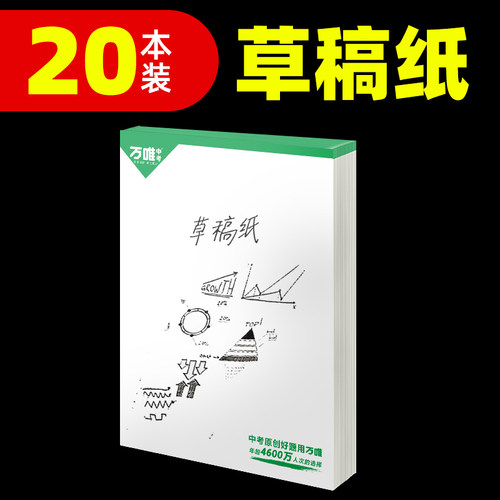 万唯中考草稿纸20本塑封实惠装