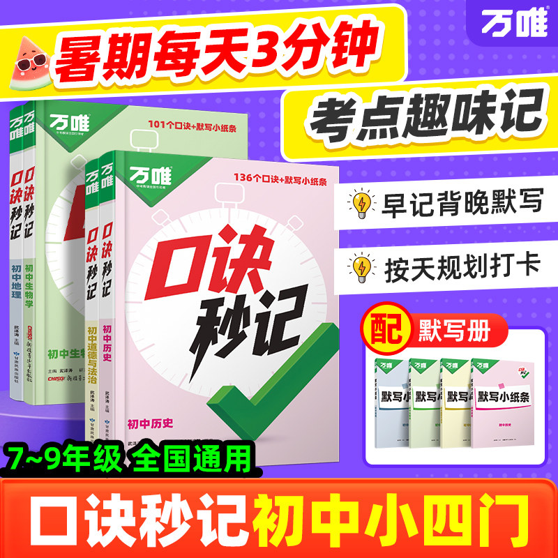 2027万唯小四门口诀秒记小四门必背知识点初中妙记秒背初一初二初三789年级道法历史生物地理政治手册套装万维教育旗舰店