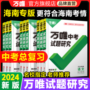 2024万唯中考试题研究海南新中考语数英物化道生地初三总复习资料全套七八九年级初三中考真题辅导资料万维教育万唯