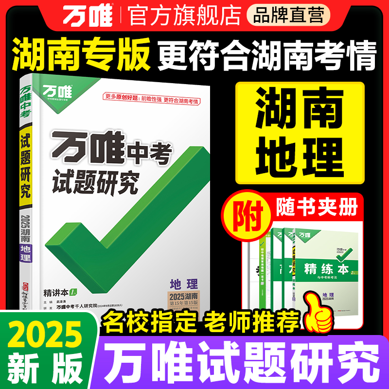 2025万唯中考试题研究湖南地理