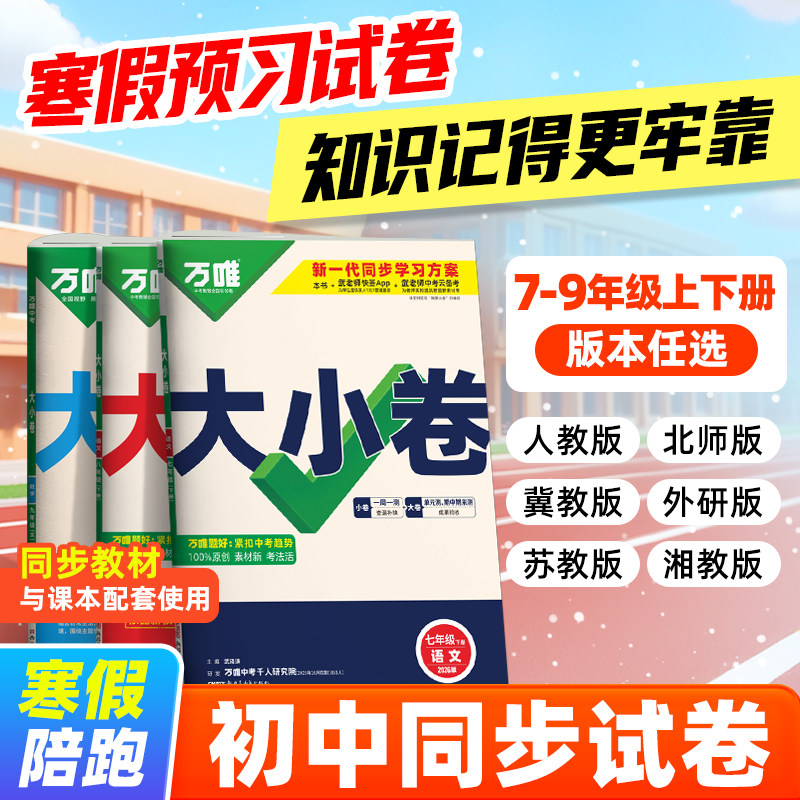 26新版万唯中考大小卷上册下册同步试卷寒假预习全套人教版七年级九年级同步新教材语文数学英语物理化学道法历史测试卷子万维教育
