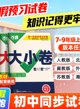 26新版万唯中考大小卷上册下册同步试卷寒假预习全套人教版七年级九年级同步新教材语文数学英语物理化学道法历史测试卷子万维教育