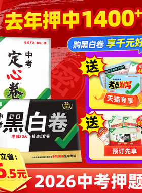 【旗舰店】万唯中考押题卷2026黑白卷定心卷临考预测卷语数英物化道历合订会考生地试题研究初三总复习资料书真题卷万维教育旗舰店