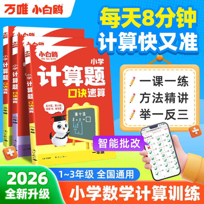 2026万唯小白鸥小学数学计算题同步口算教材一二三年级速算口诀口算天天练计算能手技巧训练习册数学思维训练口算上下册全一册