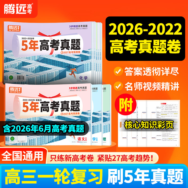 2027腾远高考真题卷近5年全科详解