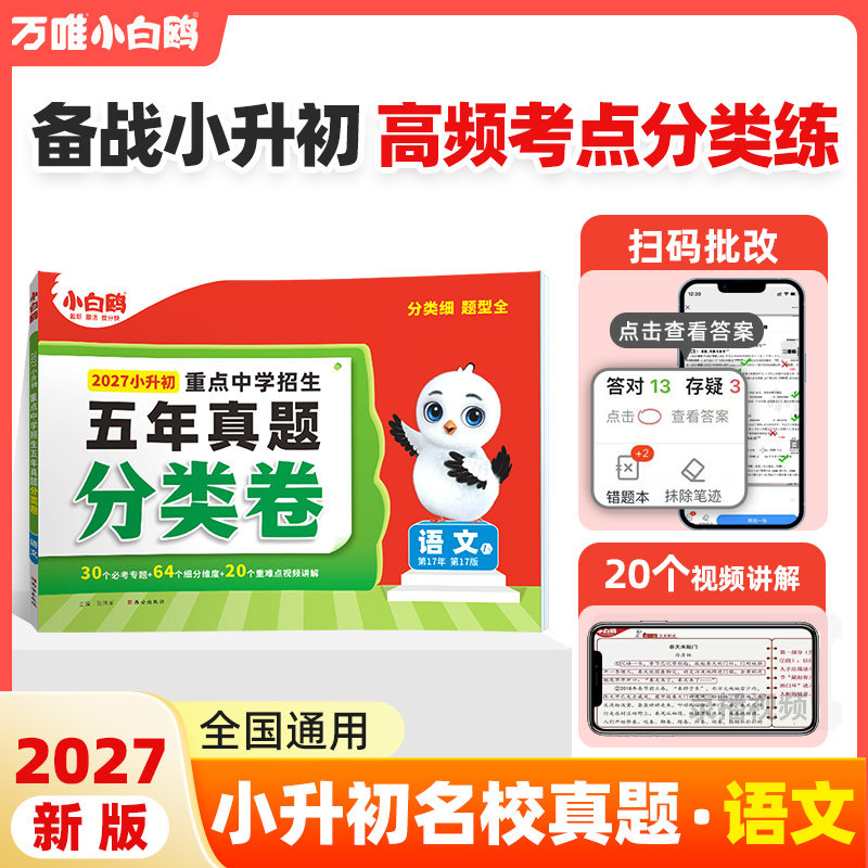 万唯小升初语文分类卷图片