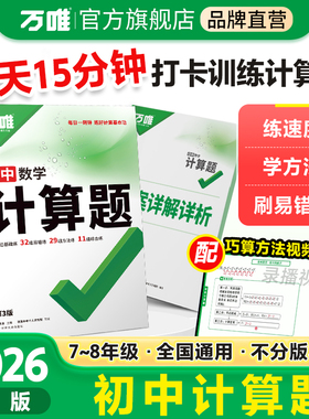 2026万唯腾远小白鸥小学初中高中计算题七八九年级数学专项训练新初一初二初三必刷题学霸满分高效试题万维中考教育旗舰店