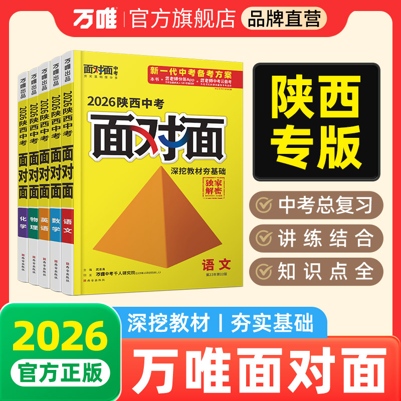 万唯中考面对面陕西中考总复习