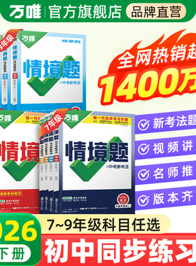 2026万唯同步基础题情境题七八九年级上下册初中必刷题同步教材语文数学英语物理小四门同步练习册初二初三复习资料全套人教版万维