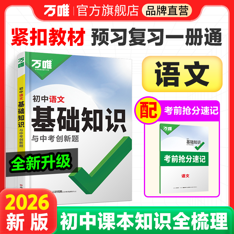 2026万唯中考初中语文基础知识点大全七八九年级总复习资料讲解汇总初一初二初三古诗文现代文作文试题研究教辅工具书万维教育图书