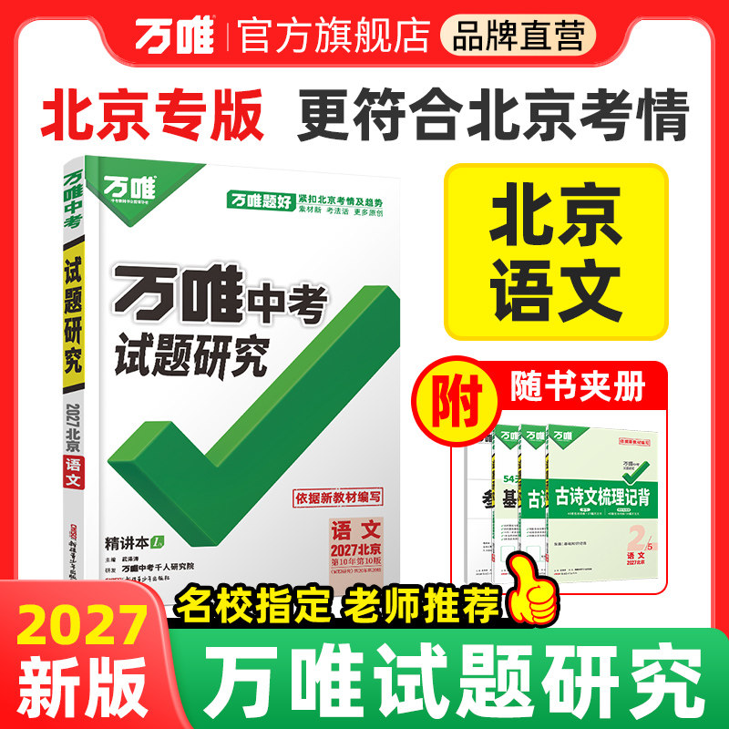 中考总复习试题研究万唯中考北京图片