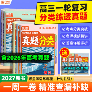 万唯腾远2027高考真题分类汇编全套