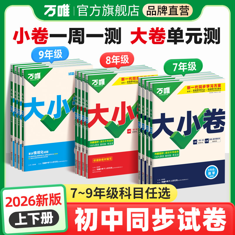 26新版万唯中考大小卷上册下册同步试卷寒假预习全套人教版七年级九年级同步新教材语文数学英语物理化学道法历史测试卷子万维教育