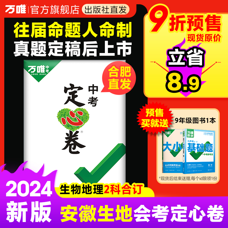 【安徽定心卷生地会考】2024万唯中考预测卷模拟试卷生物地理会考初三试题研究总复习资料真题万维教育预售