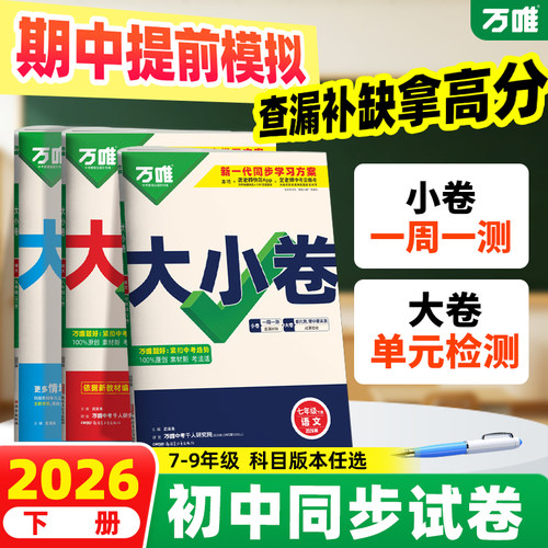 万唯中考大小卷初中同步试卷