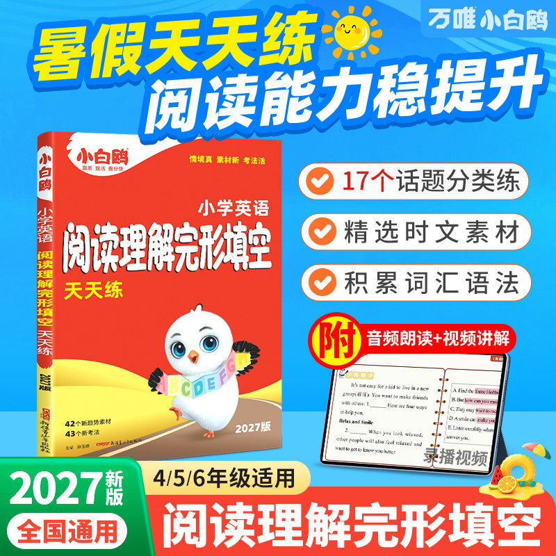 2027新版万唯小白鸥小学英语完形填空阅读理解专项训练书四五六年级小升初必刷题英语教材语法词汇一课一练暑假衔接作业每日一练
