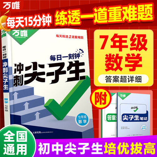 万唯每日一刻钟冲刺尖子生