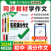 2024万唯初中英语满分作文语文同步作文七年级上下册人教版高分范文精选八年级英语作文九年级教材写作名校优秀作文素材万维初一