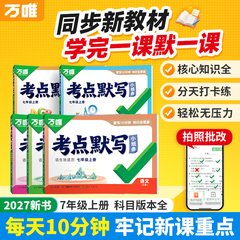 2027新书万唯中考初中考点默写小纸条七年级上册初一语数英小四门全科同步教材课后练习册全国通用核心打卡练必刷题基础题万维