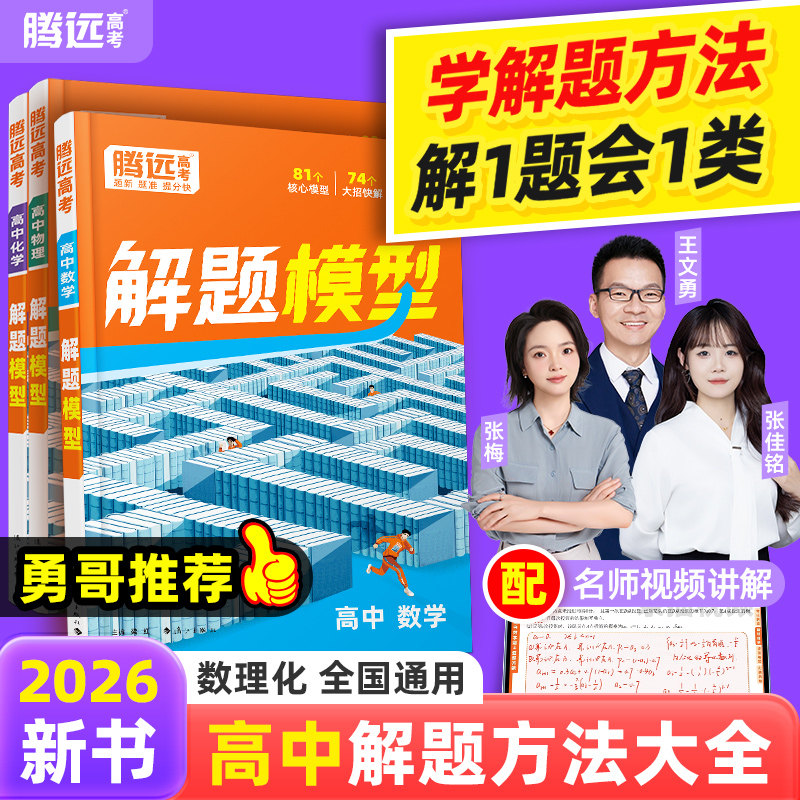 【万唯高中解题模型】腾远高考2026高中数学物理化学解题模型解题觉醒答题方法模板高中物理模型解题大招全解名师视频精讲核心大招