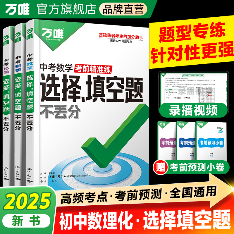 万唯中考数理化选择填空题2025初三总复习资料全套试题试卷历年真题必刷卷初中八九年级数学物理化学专项训练中考复习必刷题万维