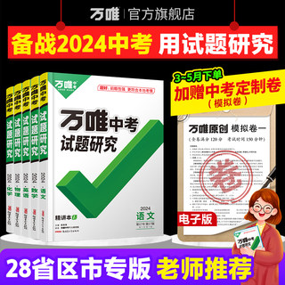 【科目任选】2024万唯中考试题研究语文数学英语物化政治历史生地中考初三总复习资料全套会考七八九年级湖南真题辅导书万维旗舰店