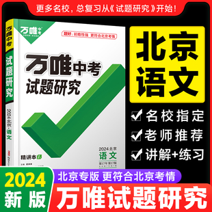 2024北京语文万唯中考试题研究初三总复习资料全套七八九年级初三语文真题模拟题训练历年中考试卷辅导资料万维教育旗舰店