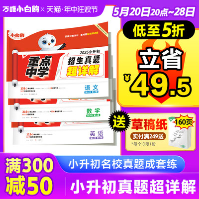 低至5折立省49.5】小升初真题卷