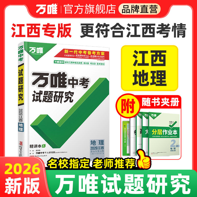 中考总复习试题研究万唯中考江西图片