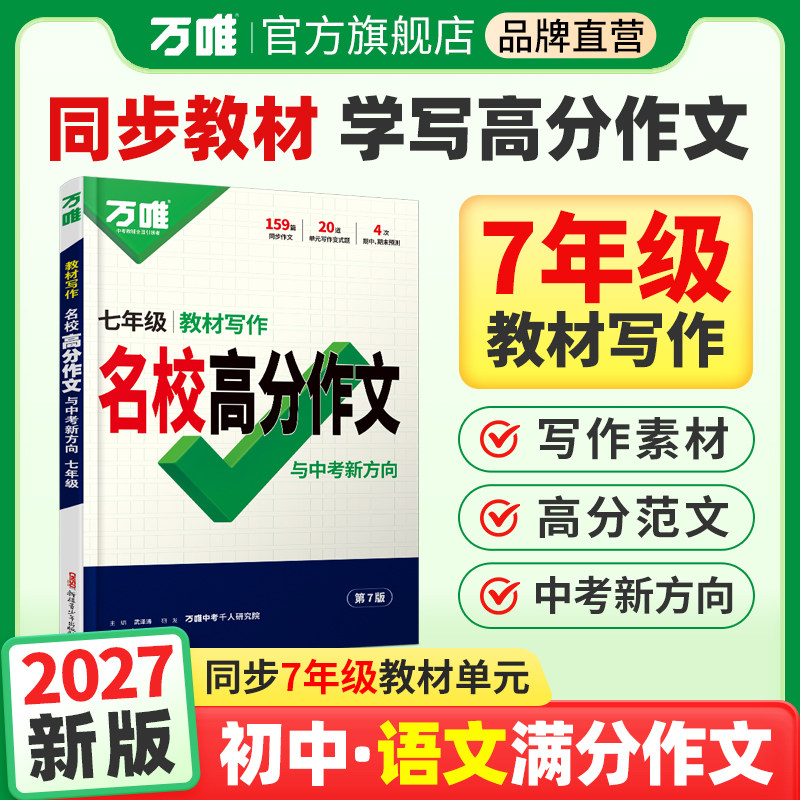 万唯语文教材写作7年级图片