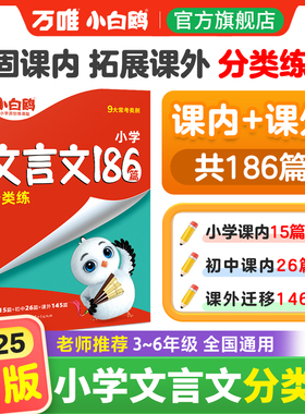 万唯小白鸥星空万唯小升初文言文186篇大全小学生必背文言文阅读训练全解全析同步教材四五六年级语文人教版小古文课外专项训练题