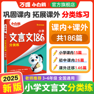 万唯小白鸥星空万唯小升初文言文186篇大全小学生必背文言文阅读训练全解全析同步教材四五六年级语文人教版 小古文课外专项训练题