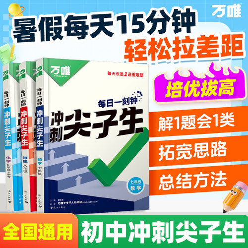 万唯中考冲刺尖子生培优拔高